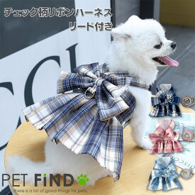 犬 服 PETFiND 犬服 ドッグウェア 春夏 リボン型ハーネス 胴輪 ハーネス チェック柄 チェック 犬用 リード付き ペット服 3カラー 4サイズ XS S M L