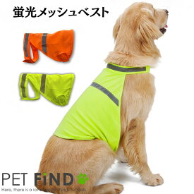 犬服 PETFiND 犬 服 ドッグウェア 春夏 蛍光メッシュベスト 無地 シンプル 蛍光色 犬用 ベスト ペット服 2カラー S M L