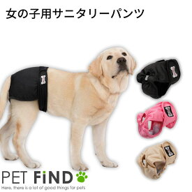 【楽天スーパーSALE期間割引クーポンあり】【送料無料】犬 服 PETFiND 犬用 女の子用 サニタリーパンツ 生理パンツ マナーベルト マナーパンツ メス 小型犬 中型犬 大型犬 介護用 介護用パンツ ブラック ピンク ベージュ