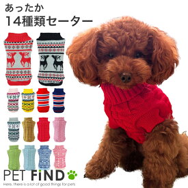 犬 服 冬 小型犬 防寒 ノルディック柄 ＆ 無地 選べる14種類 あったかセーター 犬用 冬服 秋冬 ドッグウェア 犬の服 ペット服 犬服 PETFiND