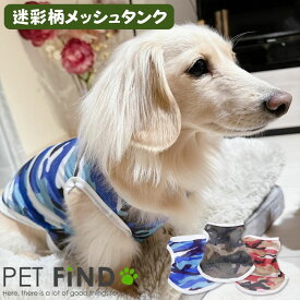 犬 夏服 メッシュ 春夏 タンクトップ 迷彩メッシュ 小型犬 中型犬 大型犬 11サイズ 3カラー ドッグウェア 犬の服 ペット服 犬服 PETFiND