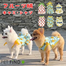【20%OFFクーポン対象】犬 夏服 メッシュ 春夏 涼しいメッシュ生地【フルーツ キャミ＆シャツ】 パインとイチゴのお洋服 5サイズ 夏服 ドッグウェア 犬の服 ペット服 犬服 PETFiND