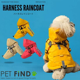 【20%OFFクーポン対象】犬 服 【一体型ハーネスレインコート】レインコート ハーネス 一体型 3カラー 犬用レインウエア 雨 冬 小型犬 中型犬 撥水加工 ドッグウェア 犬の服 ペット服 犬服 PETFiND