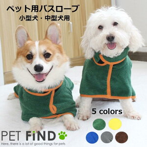 【送料無料】犬 服 PETFiND バスローブ 小型犬 中型犬 ペット用 着るバスタオル 猫 寒さ対策 シャワー お風呂 夏 海 ポンチョ