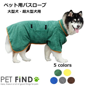 【送料無料】犬 服 PETFiND バスローブ 小型犬 中型犬 ペット用 着るバスタオル 猫 寒さ対策 シャワー お風呂 夏 海 ポンチョ