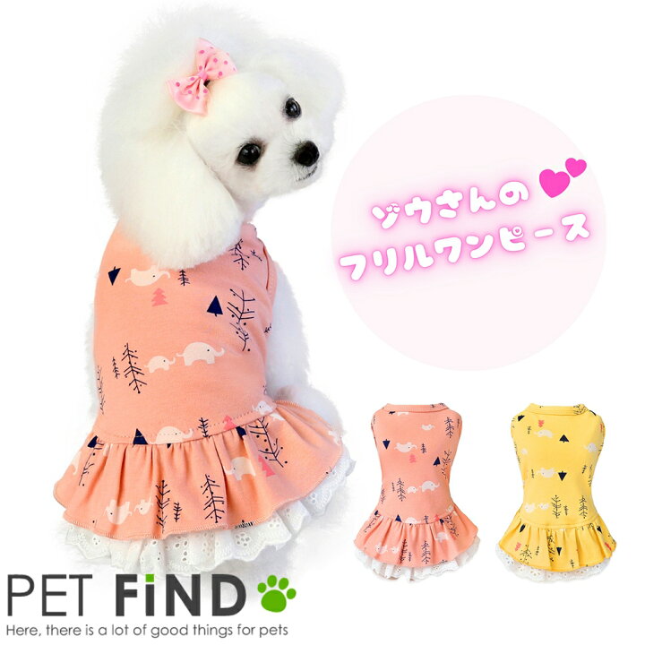 楽天市場】犬 服 春夏 ゾウさんのフリルワンピース 涼しくて可愛い 