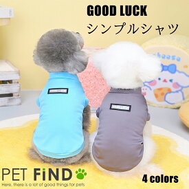 犬 夏服 春夏 伸縮性抜群の犬用シャツ 春夏 犬服 / GOOD LUCK シンプルシャツ / 涼しくて可愛い 送料無料 男の子 女の子 抜け毛対策 ドッグウェア 犬の服 ペット服 PETFiND