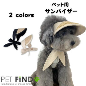 犬 猫 ペット 帽子 夏 【サンバイザー】 かわいい おしゃれ 日よけ 紫外線防止 熱中症対策 犬 キャップ ファッション 小物 アクセサリー PETFiND