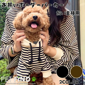 犬 服 冬 ボーダーパーカー 上質な生地で肌触り ワンちゃんとお揃いのパーカー 飼い主様用（人間用） ドッグウェア 犬の服 ペット服 犬服 PETFiND