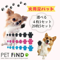 【お試し用】犬用足パット 犬用 【4枚1セット】【20枚5セット】 シール 肉球ケア フローリング 転倒防止 …
