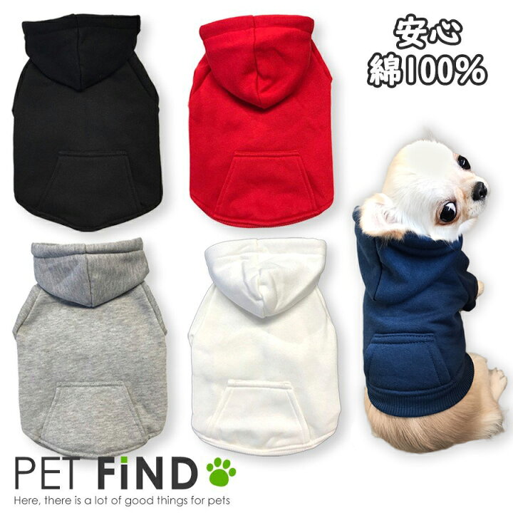 楽天市場 犬服 ブランド かわいい 小型犬 防寒 Petfind 綿100 高品質シンプル無地パーカー 犬 服 ペット服 ドッグウェア 新色登場 犬服の専門店 Pet Find