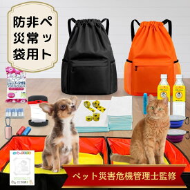 【ペット災害危機管理士監修】ペット用防災セット 23点セット 犬猫兼用 非常用持ちだし 非常用防災リュック付き 防災手帳 ペット用7年保存水 防災グッズ / 避難 / 非常時 / 災害 / 台風 / 地震 / 緊急 / 備蓄