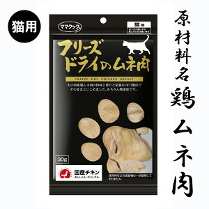 ママクック フリーズドライのムネ肉(30g) 原材料名鶏ムネ肉 原産国日本