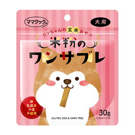 ママクック 米粉のワンサブレ 犬用 (30g)