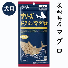 【楽天スーパーSALE期間割引クーポンあり】ママクック フリーズドライのマグロ犬用 14g 食いつきは抜群 原産国日本