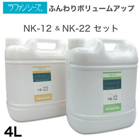 ラファンシーズ シャンプー ＆ リンス セット NK-12 & NK-22 / 業務用サイズ 4000ml ふんわりボリュームアップ ふんわりとさらさら 犬用 ペット用 トリミングサロン 犬用シャンプー 犬用トリートメント