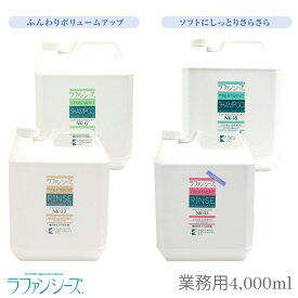 ラファンシーズ トリートメント シャンプー ＆ リンス NK-シリーズ NK-12 / NK-22 / NK18 / NK33 業務用4000ml