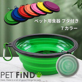 ペット用食器 折りたたみ フタ付き 犬 猫 7カラー フードボウル シリコンボウル コンパクト 水入れ キャンプ アウトドア 折畳みボウル 折り畳み食器 カラビナ付き 軽量 持ち運び 小型犬 ペット用 犬用 イヌ用 いぬ用 猫用 ネコ用 ねこ用