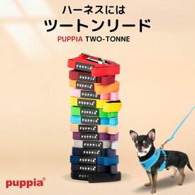 【365日毎日出荷】送料無料 PUPPIA パピア リード ツートンリード TWO-TONE LEAD ペット犬用 散歩用 S.M.Lサイズ pdcf-al30