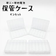 電池ケース 4個セット 単三6本収納 単四8本収納 単三電池ケース 単四電池ケース 電池保管ケース 電池収納