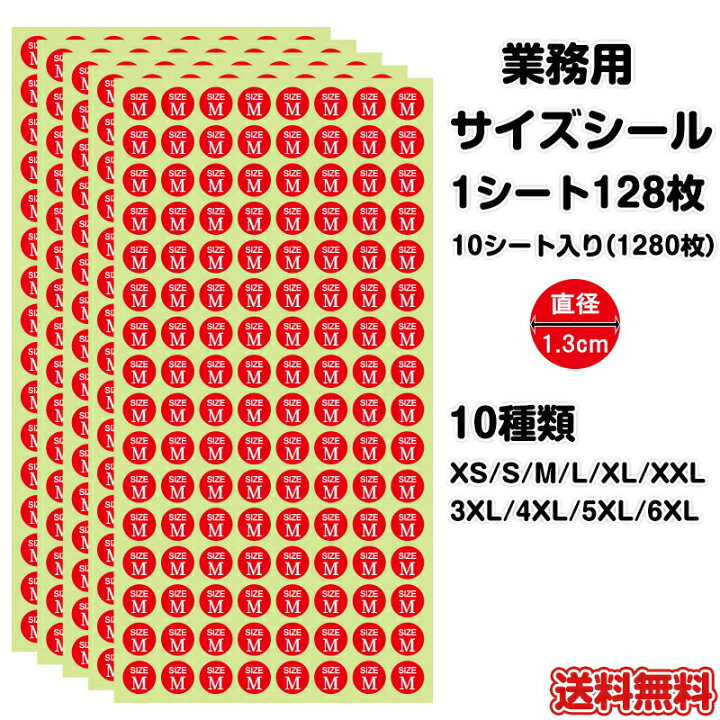 楽天市場】サイズシール 業務用 大きさ=直径1.3cmXS S M L XL XXL 3XL 
