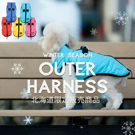 犬 服 冬 暖かい ハーネス一体型 【OUTDOORスノージャケットハーネス】 北海道限定販売商品 特許取得済 背開きファスナーウェア