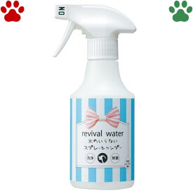 【10】 リバイバルウォーター　水のいらないスプレーシャンプー　245ml犬用　猫用　日本製　天然成分　無添加　電解水100％　洗浄　除菌　ケミカルフリー　安心・安全　全身用　シャンプー　国産　ミニ　シャンプーのいらない洗浄・除菌のアルカリイオン水からだ用