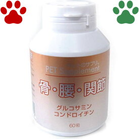 【2】 犬猫用　バイオ　ペットのサプリ　骨・腰・関節　60錠入り　国産　コンドロイチン　グルコサミン配合　サプリメント