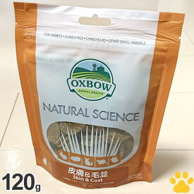 【2】 [正規品] OXBOW　ナチュラルサイエンス　皮膚＆毛並ケア　120g（約60粒）サプリメントアメリカ　うさぎ　モルモット　チンチラ　デグー　小動物　ペット　タブレット　おやつ　皮膚　毛並　肌　被毛　Skin&Coat　NATURAL SCIENCE　オックスボウ　川井　KAWAI