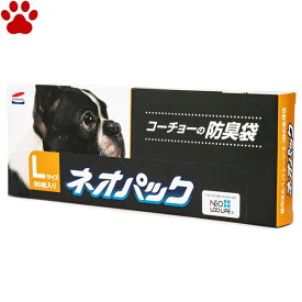 【17】 国産　コーチョー　ネオパック　Lサイズ　90枚入り30×40cm　犬　日本製　L　グレー　強力防臭　うんち袋　うんち処理袋　臭わない袋　防臭袋