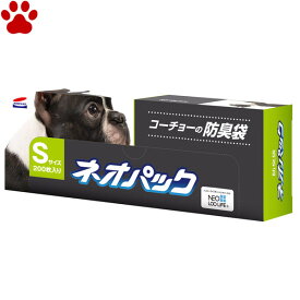 【17】 国産　コーチョー　ネオパック　Sサイズ　200枚入り20×30cm　犬　日本製　S　グレー　強力防臭　うんち袋　うんち処理袋　臭わない袋　防臭袋