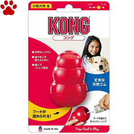 【1】 愛犬用　しつけ/知育玩具　KONG　コング　Sサイズ　小型犬　成犬用　ゴムの硬さ；普通　犬　おもちゃ　オモチャ　トレーニング