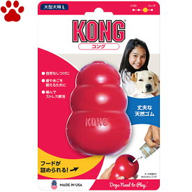 【1】 愛犬用　しつけ/知育玩具　KONG　コング　Lサイズ　大型犬　成犬用　ゴムの硬さ；普通　犬　おもちゃ　オモチャ　トレーニング