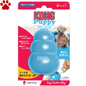 【2】 愛犬用 しつけ/知育玩具 KONG パピーコング M ブルー 中型犬 子犬用 ゴムの硬さ;柔らかめ 犬 おもちゃ オモチャ トレーニング コング