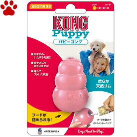 【1】 愛犬用　しつけ/知育玩具　KONG　パピーコング　XS　ピンク　超小型犬　子犬用　ゴムの硬さ；柔らかめ　犬　おもちゃ　オモチャ　トレーニング　コング