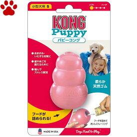 【1】 愛犬用　しつけ/知育玩具　KONG　パピーコング　Sサイズ　ピンク　小型犬　子犬用　ゴムの硬さ；柔らかめ　犬　おもちゃ　オモチャ　トレーニング　コング