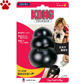 【3】 愛犬用　しつけ/知育玩具　KONG　ブラックコング　L　大型犬　成犬用　ゴムの硬さ；固め　犬　おもちゃ　オモチャ　トレーニング　コング