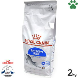 【16】 [正規品] ロイヤルカナン　猫ドライ　インドア　2kg室内で生活する成猫用(生後12ヵ月～7歳)　ドライフード　キャットフード　ロイカナ　FHN