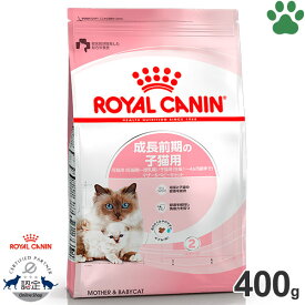 【5】 [正規品] ロイヤルカナン　猫ドライ　マザー＆ベビーキャット　400g成長前期の子猫用(生後1～4ヵ月)　母猫用(妊娠後期～授乳期)　ドライフード　キャットフード　ロイカナ　FHN