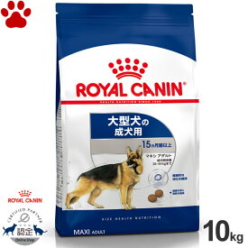 【105】 [正規品] ロイヤルカナン　犬ドライ　マキシ　アダルト　10kg大型犬の成犬用(生後15ヵ月以上)　ドライフード　ドッグフード　ロイカナ　SHN