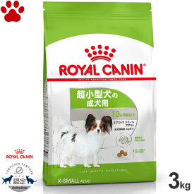 【28】 [正規品] ロイヤルカナン　犬ドライ　エクストラ スモール　アダルト　3kg超小型犬の成犬用(生後10ヵ月以上)　ドライフード　ドッグフード　ロイカナ　SHN