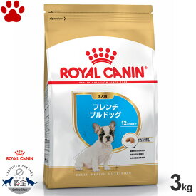 【28】[正規品] ロイヤルカナン　犬ドライ　フレンチブルドッグ　子犬用(生後12ヵ月以下)　3kgドライフード　ドッグフード　ロイカナ　BHN