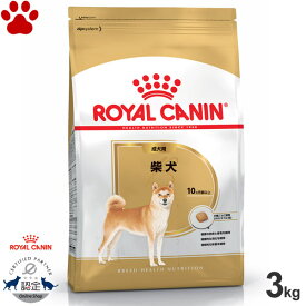 【28】 [正規品] ロイヤルカナン　犬ドライ　柴犬　成犬用(生後10ヵ月～8歳)　3kgドライフード　ドッグフード　ロイカナ　BHN