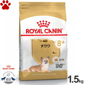 【16】 [正規品] ロイヤルカナン　犬ドライ　チワワ 8+　中・高齢犬用(8歳以上)　1.5kg+8　ドライフード　ドッグフード　ロイカナ　BHN