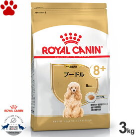 【28】 [正規品] ロイヤルカナン　犬ドライ　プードル 8+　中・高齢犬用(8歳以上)　3kg+8　ドライフード　ドッグフード　ロイカナ　BHN