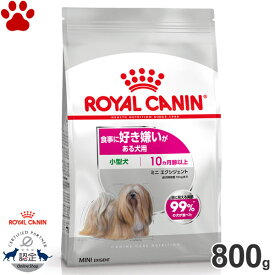 【9】[正規品] ロイヤルカナン　犬ドライ　ミニ　エクシジェント　800g食事に好き嫌いがある犬用　小型犬用　成犬～高齢犬用(生後10ヵ月以上)　高嗜好　偏食　2層構造　ドライフード　ドッグフード　ロイカナ　CCN