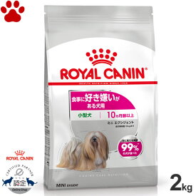 【16】[正規品] ロイヤルカナン　犬ドライ　ミニ　エクシジェント　2kg食事に好き嫌いがある犬用　小型犬用　成犬～高齢犬用(生後10ヵ月以上)　高嗜好　偏食　2層構造　ドライフード　ドッグフード　ロイカナ　CCN