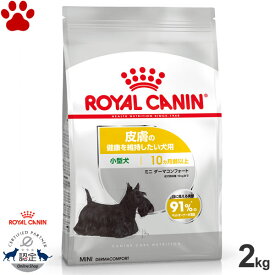 【16】[正規品] ロイヤルカナン　犬ドライ　ミニ　ダーマコンフォート　2kg皮膚の健康を維持したい犬用　小型犬用　成犬～高齢犬用(生後10ヵ月以上)　ドライフード　ドッグフード　ロイカナ　CCN