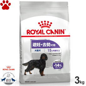 【28】 [正規品] ロイヤルカナン　犬ドライ　マキシ　ステアライズド　3kg避妊・去勢犬用　大型犬用　成犬～高齢犬用(生後15ヵ月以上)　太りやすい　体重管理　ドライフード　ドッグフード　ロイカナ　CCN