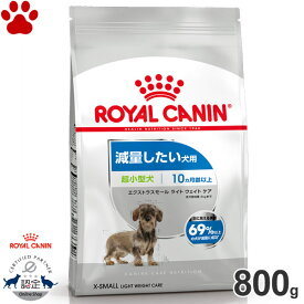 【9】 [正規品] ロイヤルカナン　犬ドライ　エクストラスモール　ライト ウェイト ケア　800g減量したい犬用　超小型犬用　成犬～高齢犬用(生後10ヵ月以上)　肥満　体重管理　ダイエット　ドライフード　ドッグフード　ロイカナ　CCN